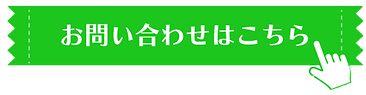 問い合わせ_バーナー_edited.png