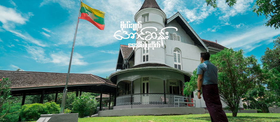 အာဇာနည်ခေါင်းဆောင် ဗိုလ်ချုပ်အောင်ဆန်း နေအိမ် (ရန်ကုန်) ဆီ