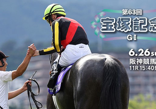 第63回寶塚記念香港受注場次尤達心水