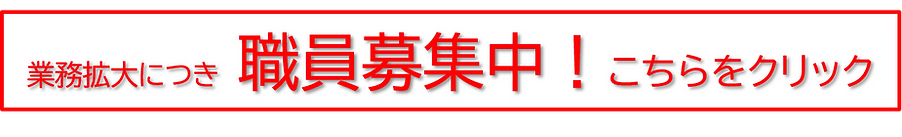 職員募集中.png