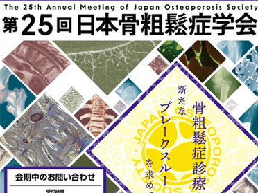骨粗鬆症学会 at 名古屋