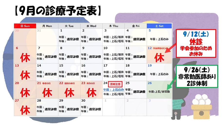 2026年9月診療予定表.png