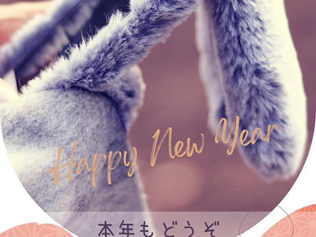 謹賀新年