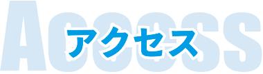 アクセス 1.png