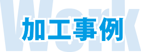 加工事例 1.png
