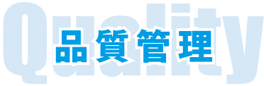 品質管理 1.png