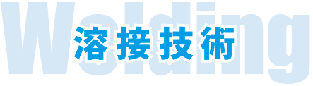 溶接技術 1.png