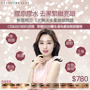單次美容優惠療程,美容平台,膠原膠水,去黑緊緻亮眼療程,去黑眼圈,撫平眼紋,去眼袋,jetso beauty,著數美容站