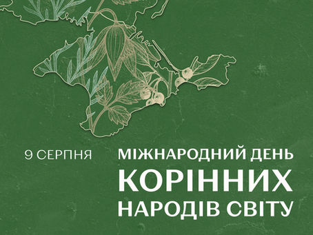 Міжнародний день корінних народів світу
