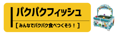 pakupakufish_s.gif