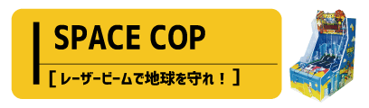 spacecop_s.gif