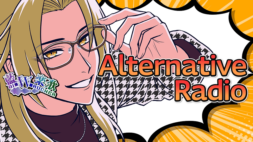 AlternativeRadio_ホーム画像.png