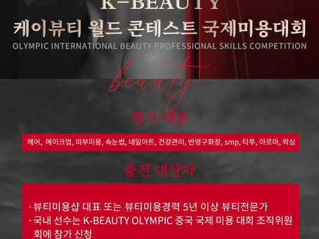 2023년 제14회 K-BEAUTY WORLD CONTEST IN CHINA