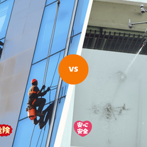 更快、更安全的高空清潔新選擇