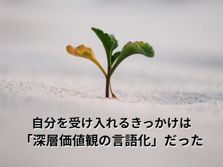 自分を受け入れるきっかけは 「深層価値観の言語化」だった