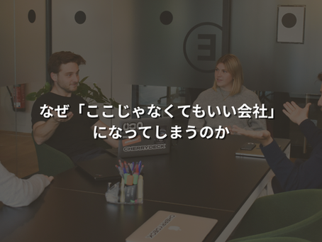 なぜ「ここじゃなくてもいい会社」になってしまうのか