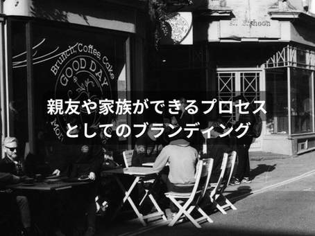 「ブランド=信頼される記号」──親友や家族ができるプロセスとしてのブランディング