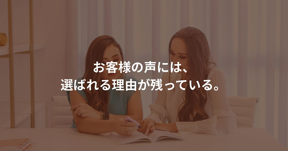 お客様の声は、評価ではなく「約束が体験された記録」である