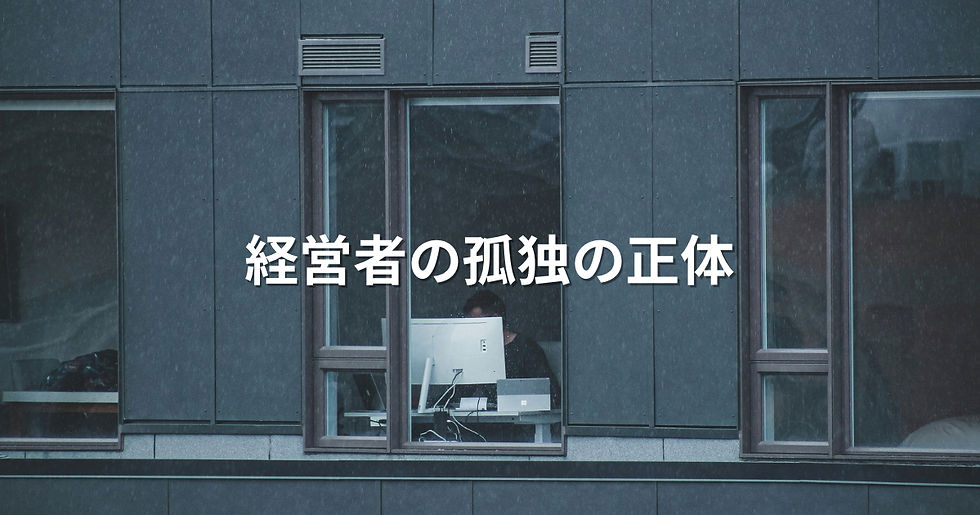 経営者の孤独の正体