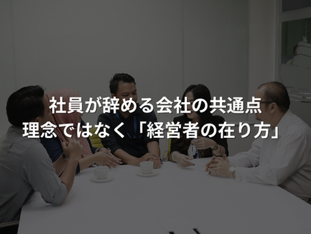 社員が辞める会社の共通点