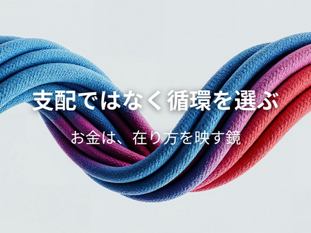 支配ではなく循環を選ぶ