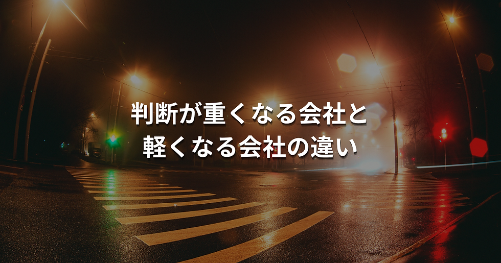 判断が重くなる会社と 軽くなる会社の違い