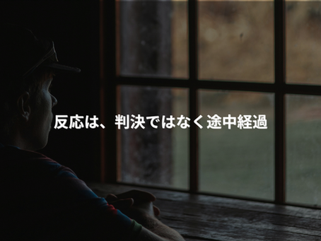 反応は、判決ではなく途中経過