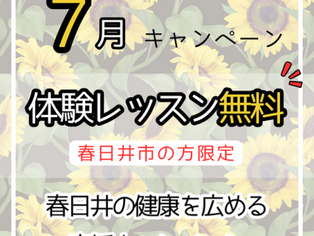 📢7月キャンペーン!実施中☆彡