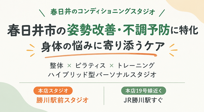春日井の姿勢改善スタジオ案内.png