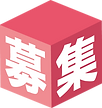 募集イラスト