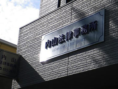 内山法律事務所外観