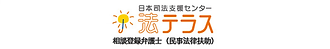 法テラス