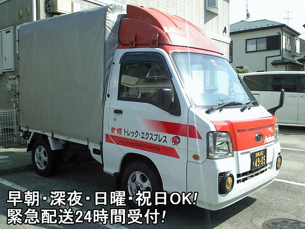 赤帽トレック・エクスプレス配送車