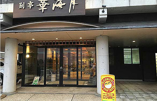 別亭華海月外観