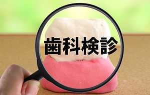歯科検診