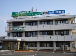 米田診療所外観