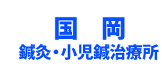 国岡鍼灸・小児鍼治療所ロゴ