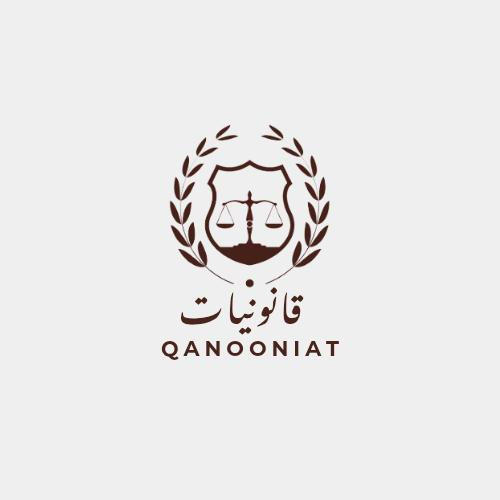 قانونيات