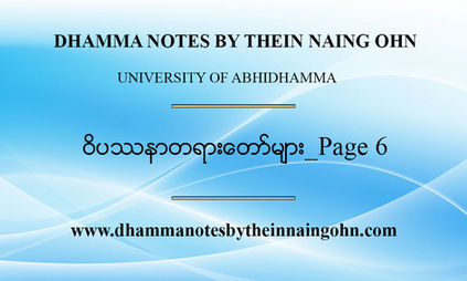 ဝိပဿနာတရားတော်များ_Page 6