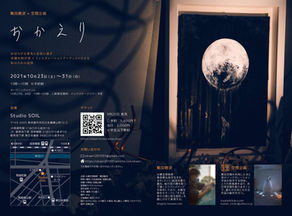 空間企画✕×繁田穂波 個展「おかえり」