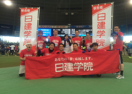 日建健脚会 日建学院 マラソン