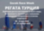 Регата Гечек