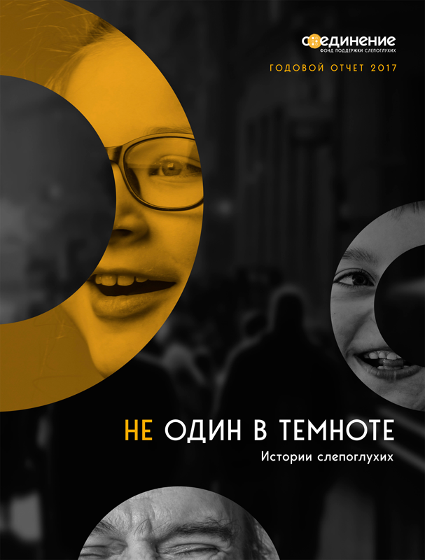 НЕ ОДИН В ТЕМНОТЕ