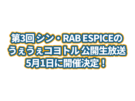 第3回 シン・RAB ESPICEのうぇうぇコヨトル 公開生放送5月1日に開催決定!