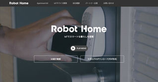 賃貸住宅をIoT化する「賃貸住宅キット」は、「Apartment kit」へ ロボットホームのサイトをリニューアル 2017年12月22日オープン