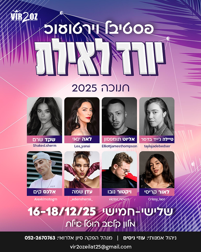 פלייר פרסומי- פסטיבל אילת 2025.jpg.png