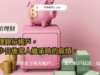 樂齡理財別漏了整理帳戶,提前辦理「結清銷戶」為何能減少日後家人繼承時的麻煩?