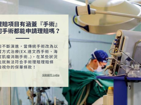 診斷書上有寫『手術』,為何保險公司不理賠?投保醫療險,你該注意的事。