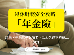 詐騙氾濫、子女啃老、高齡長壽，老本危機重重怎麼辦？「年金險」兩大機制讓退休財務安全有解方！