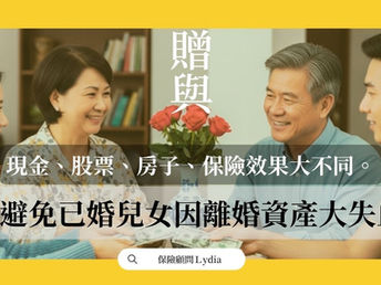 贈與前停看聽|如何避免已婚兒女因離婚資產大失血?贈與現金、股票、房子、保險效果大不同。
